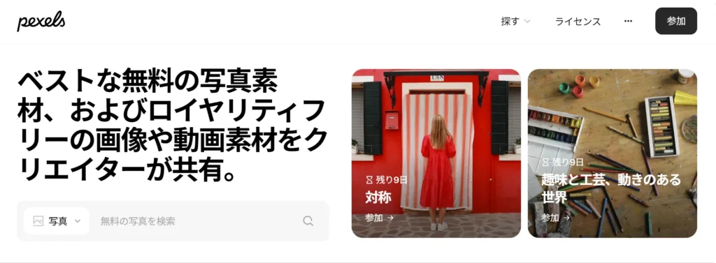 画像素材サイトの検索画面 pexels