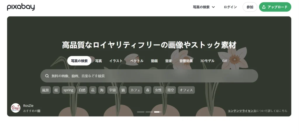 画像素材サイトの検索画面pixabay