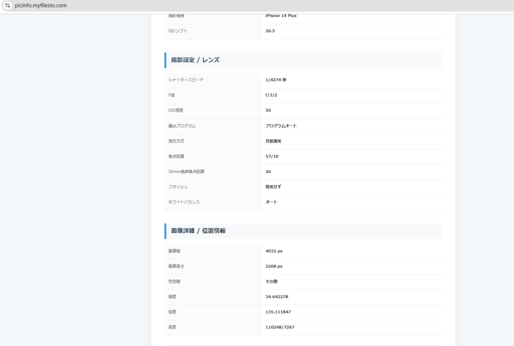 Exif解析結果の表示画面