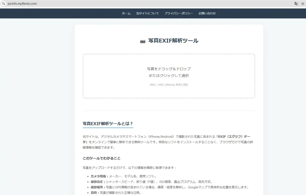 写真EXIF解析ツールの画面