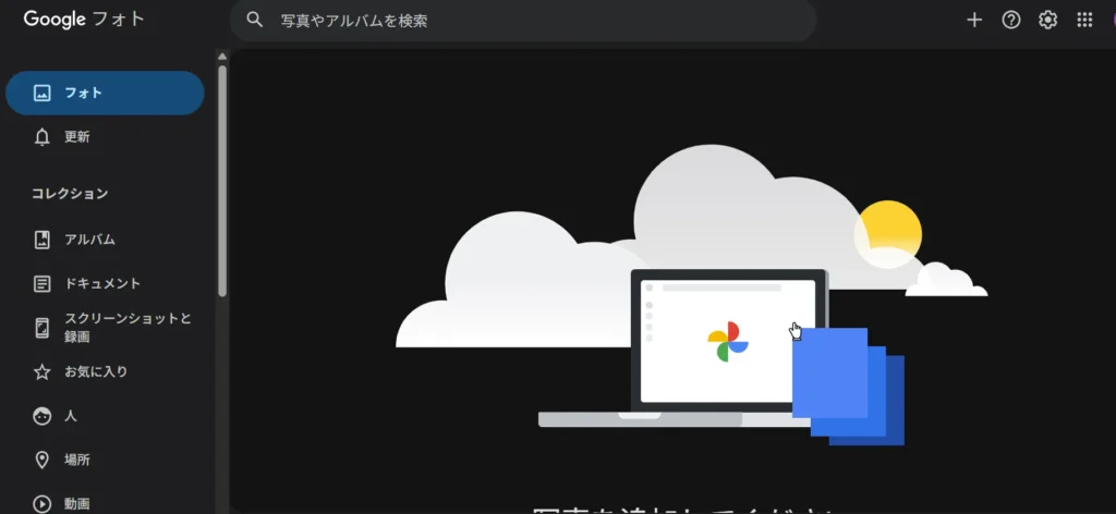 Googleフォトのバックアップ設定を確認する画面